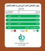 حدول ارزش غذایی کریمر غیر لبنی با طعم کارامل پپتینا