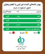 جدول ارزش غذایی کریمر غیر لبنی با طعم زعفران پپتینا